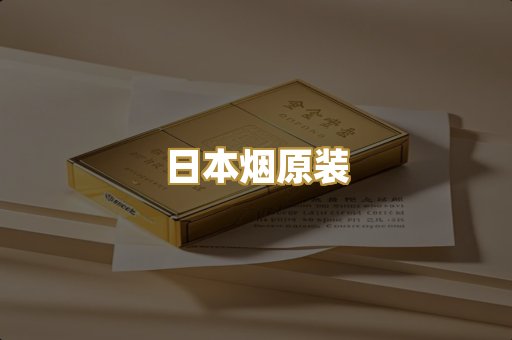 日本烟原装