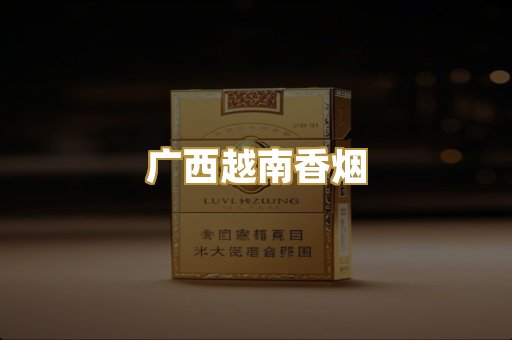 广西越南香烟